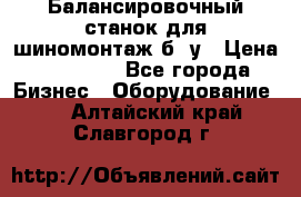 Балансировочный станок для шиномонтаж б/ у › Цена ­ 50 000 - Все города Бизнес » Оборудование   . Алтайский край,Славгород г.